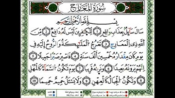 سورة المعارج - القارئ يوسف نورين - رواية ورش عن نافع