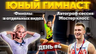 «ЮНЫЙ ГИМНАСТ» СПОРТДЖИМ | ФИНАЛЫ В ОТДЕЛЬНЫХ ВИДАХ| АВТОГРАФ СЕССИЯ | ОЛИМПИЙСКИЕ ЧЕМПИОНЫ | День 4