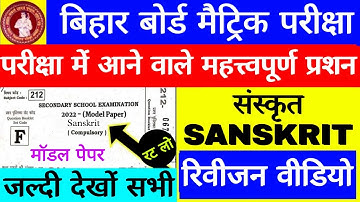 Bihar Board Class 10th Sanskrit Model Paper Question - Matric Exam Sanskrit संस्कृत  VVI Objective