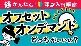 【超かんたん！入門編】オフセットとオンデマンドの違い【印刷なるほど講座】