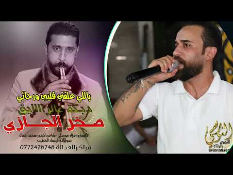 ياالي علقتي قلبي ورحلتي الفنان صخر الجازي مجوز تقطيع نار تسجيلات النورسي 0785100384