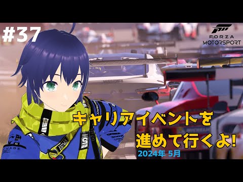 【Forza Motorsport】キャリアイベントを進めて行くよ (2024年5月) #37【Vtuber】