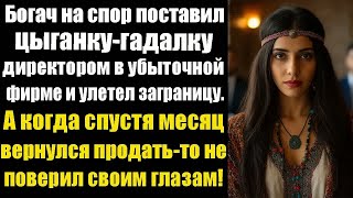 видео: Богач на спор поставил цыганку-гадалку директором в убыточной фирме и улетел заграницу  А когда... картинка: Богач на спор поставил цыганку-гадалку директором в убыточной фирме и улетел заграницу  А когда...