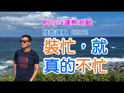 裝忙，就真的不忙 | 殘酷邏輯-新EP128 | 吳若權幸福書房