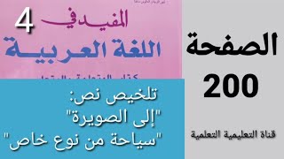 التعبير الكتابي: تلخيص نص : إلى الصويرة - و نص : سياحة من نوع خاص- الصفحة 200 المفيد - 4 ابتدائي -