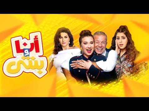 أنا و بنتي ايتن عامر و وفاء عامر الحلقة كاملة