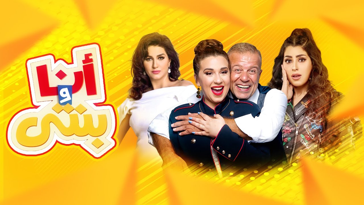 أنا و بنتي - ايتن عامر و وفاء عامر - الحلقة كاملة