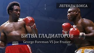 Битва гладиаторов! Чем запомнился второй поединок George Foreman vs Joe Frazier. Легенды бокса!