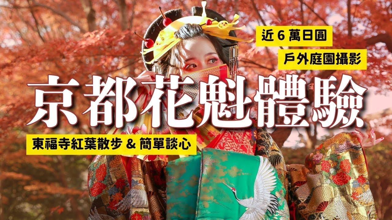 近6萬日圓京都嵐山花魁攝影值得嗎？🪭🍁東福寺紅葉楓景散步及小小談心｜STUDIO KOKORO ARASHIYAMA｜日本關西京都12月小旅行 4K VLOG