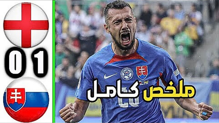 ملخص مباراة انجلترا وسلوفاكيا 0-1 - ملخص كامل - اهداف انجلترا وسلوفاكيا اليوم