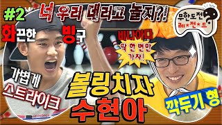 [#무도] 무도 눈물은 STOP💧 스트라이크가 기본값인 김수현 vs 서로 훼방만 놓는 무도💢 '볼링치자 수현아' 2편 MBC170610방송