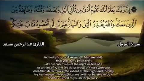 سورة المزمل كاملة | القارئ عبدالرحمن مسعد | تلاوة هادئة اجمل صوت ارح سمعك