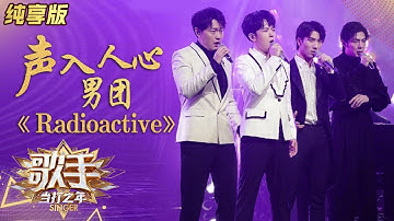 【纯享版】声入人心男团Super Vocal《Radioactive》美声唱摇滚《歌手·当打之年》Singer2020 SinglesVersion【芒果TV音乐频道HD】