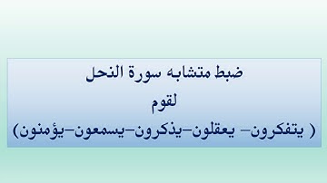 ضبط متشابه سورة النحل (يتفكرون يعقلون يذكرون يسمعون يؤمنون)