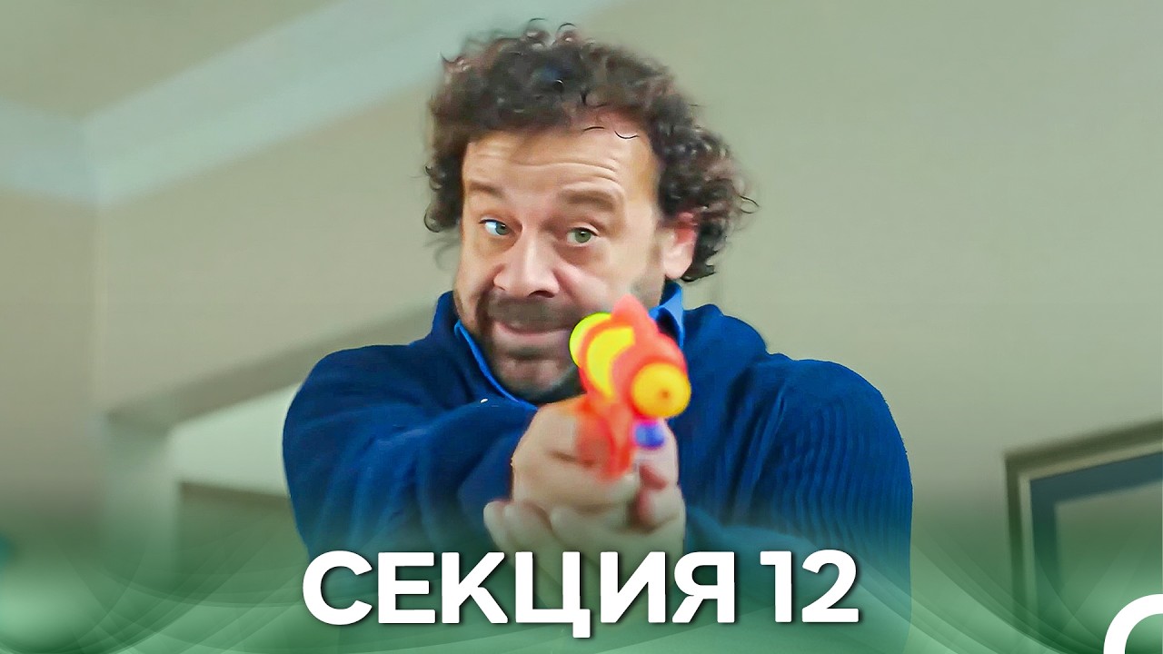 Нашата История Секция 12 (Български дублаж)