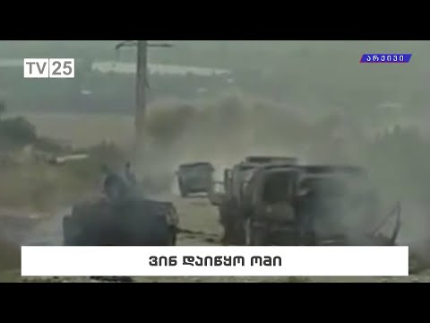 ვინ დაიწყო ომი