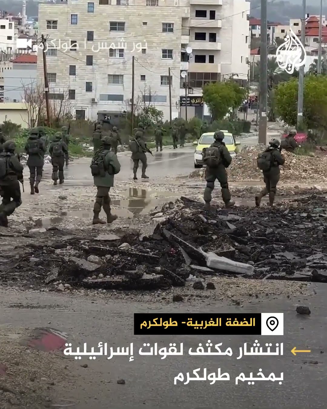 مشاهد لانتشار الجيش الإسرائيلي مع استمرار العملية العسكرية في طولكرم