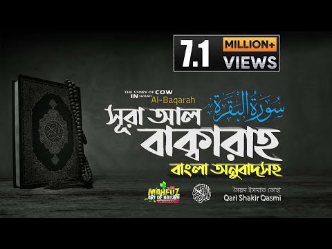 002) সূরা আল বাক্বারাহ | سورة البقرة Surah Al Baqarah | Full বাংলা অনুবাদ  HD|  mahfuz art of nature