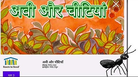 अवी और चीटियां की कहानी | रीडिंग कैंपेन Prerna mission Nipun Bharat #ReadingCampaign 12वा सप्ताह