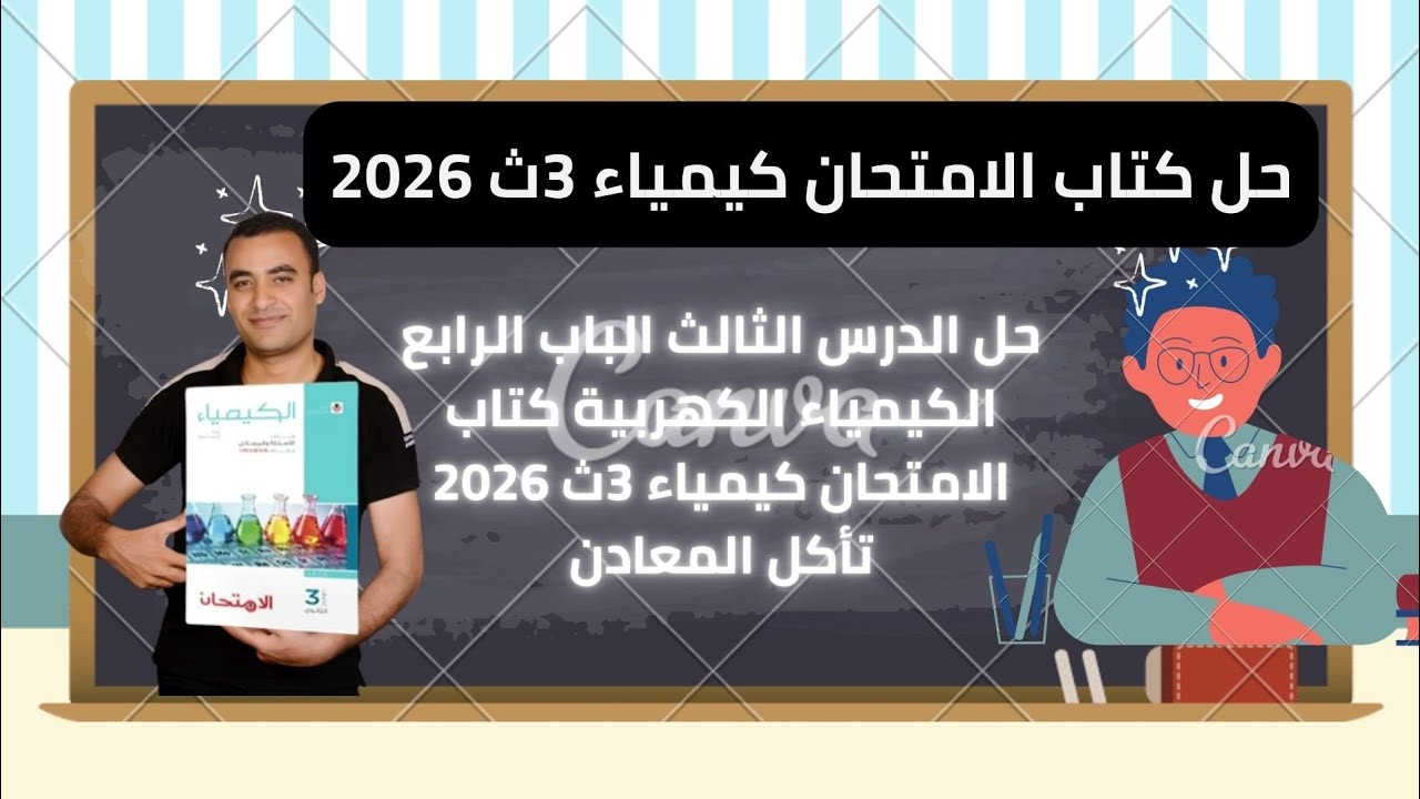 حل الدرس الثالث الباب الرابع الكيمياء الكهربية كتاب الامتحان كيمياء 3ث 2026 تأكل المعادن 