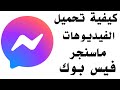 كيفية تحميل فيديو من الماسنجر تنزيل فيديوهات من فيس بوك 