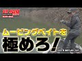 【清水盛三】ムービングベイト（リアクションベイト）を使ってメジャーレイクで釣る方法！！！
