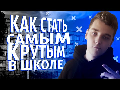 КАК СТАТЬ САМЫМ КРУТЫМ В ШКОЛЕ?!