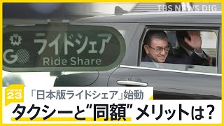 「日本版ライドシェア」都内でスタート　タクシーと同額で利用者にメリットは？　実際に客を乗せたドライバーからは不安の声も【news23】｜TBS NEWS DIG