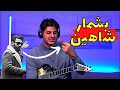 Shahin Najafi Beshmar Rock Musician Reaction ری اکشن بشمار شاهین نجفی 