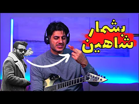 Shahin Najafi Beshmar Rock Musician Reaction ری اکشن بشمار شاهین نجفی