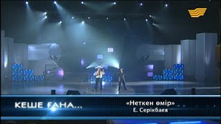 «Нұр-Мұқасан» тобы - «Неткен өмір» (Е.Серікбаев)