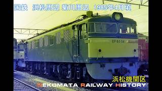 国鉄 東海道本線 浜松周辺 1985　VOL.37　Nekomata Railway History　浜松工場、ED62、EF60、EF65、EF66、EF58、EF5861、DE10