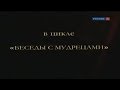 БЕСЕДЫ С МУДРЕЦАМИ  1 часть  Г.С. Померанц и З.А. Миркина