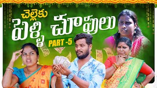 చెల్లెకు పెళ్లిచూపులు PART-5|| CHELLEKU PELLICHUPULU SERIES -5|| VILLAGEPATAS NEW COMEDY VIDEO #anil