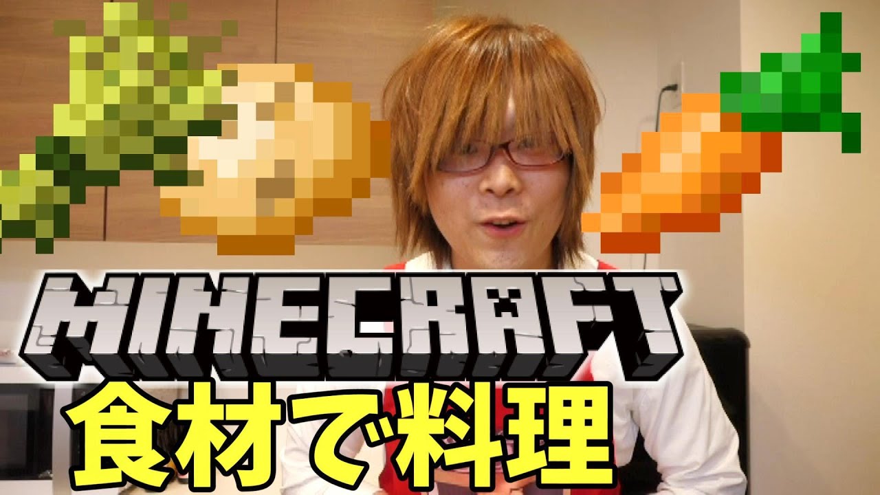 マイクラにあるリアル食材で料理 何ができる ぐっちのリアルマインクラフト Youtube マイクラにあるリアル食材で料理 何ができる ぐっちのリアルマインクラフト Youtube
