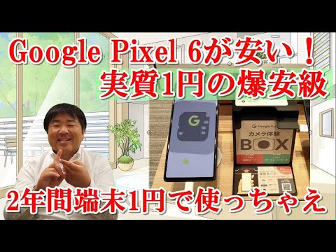 Google Pixel 6グーグルピクセル6、新機種ですが安い！実質1円！2年間端末1円は驚きです。カメラ性能アップ！すべてが新しい。このキャンペーンは購入したくなります。残念な事もあり。