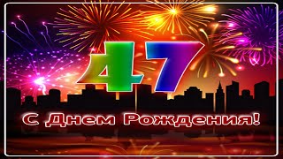 Поздравление С Днём Рождения 47 Лет Женщине - Красивая Прикольная Музыкальная Открытка с Пожеланиями