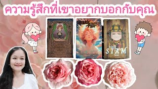 ความรู้สึกที่เขาอยากบอกกับคุณ🌹pick a deck& charm🔮🦋💍👩‍❤️‍👨🍀🌳💒⛲