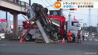 「トラックが道路に立った状態」　歩道橋に衝突して“ひっくり返る”瞬間が防犯カメラに　愛知・豊橋市 (22/04/11 18:26)