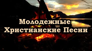 Молодежные Христианские Песни - Песни У Костра