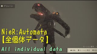 NieR:Automata【全個体データ】:All individual data