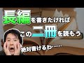 長編を書きたいならこの二冊を読もう！