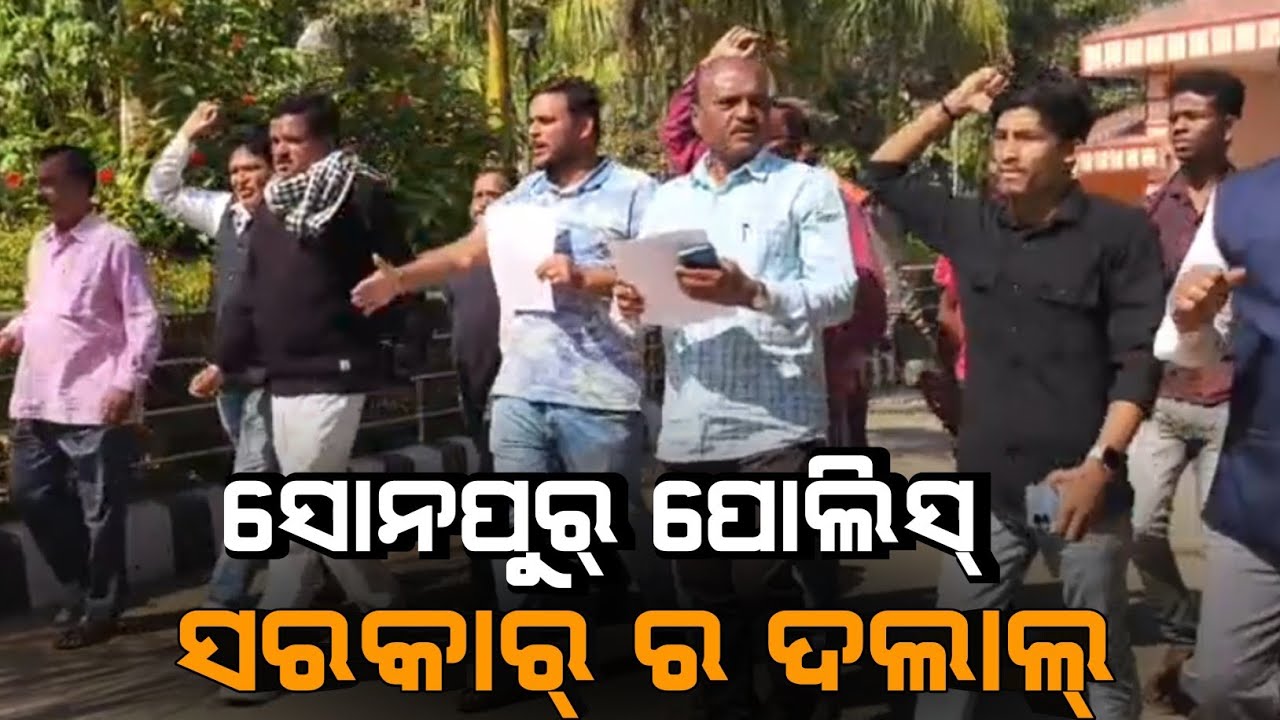 ସୋନପୁର ପୋଲିସ୍ ଗୁଟେ ଗୁଟେ ସରକାର୍ ର  ଦଲାଲ୍ -ଚାଷୀ 