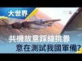 中國共機故意越界踩線 意在抗議美艦穿海峽 施壓測試台灣軍備？｜主播 王志郁｜【大世界新聞】20190401｜三立iNEWS