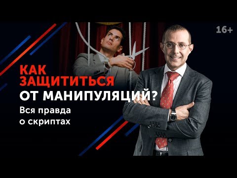 Как противостоять манипуляциям собеседника? // Речевые манипуляции и способы защиты от них 16+
