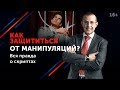 Как противостоять манипуляциям собеседника? // Речевые манипуляции и способы защиты от них 16+