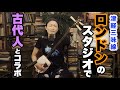 (津軽三味線）ロンドン有名スタジオで自作の曲を一発録り！古代人が詠った切ない恋歌を三味線の音色にのせて歌います🎵 Recording in London "Ancient Love Letter"