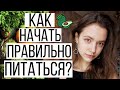 10 ШАГОВ К ПРАВИЛЬНОМУ ПИТАНИЮ | С ЧЕГО НАЧАТЬ? | ЗДОРОВОЕ ПИТАНИЕ КАК СТИЛЬ ЖИЗНИ