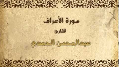سورة الأعراف للقارئ عبدالمحسن الحمدي