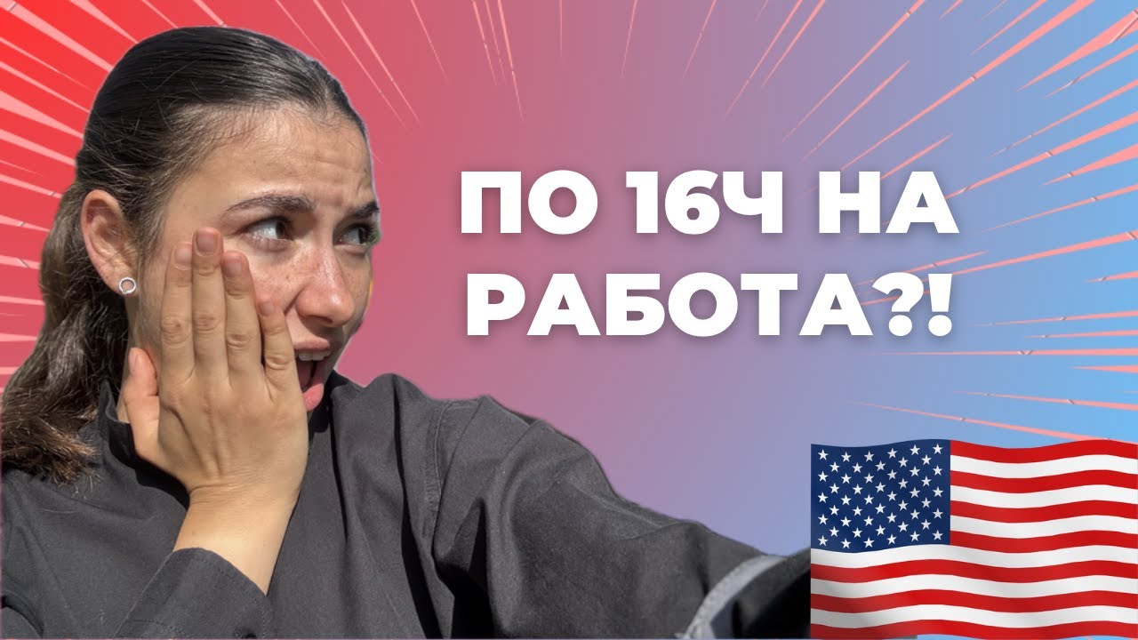 Американска рулетка: стрес, безплатен шопинг, уволнение и SSN | Част 3